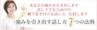 人前で話すための話し方 強みを引き出す話し方7つの法則