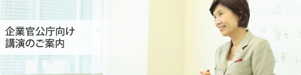 企業官公庁向け講演のご案内