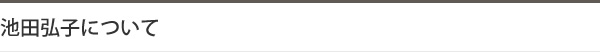 池田弘子について