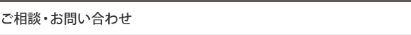 ご相談・お問い合わせ