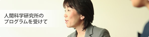 人間科学研究所の研修を受けて