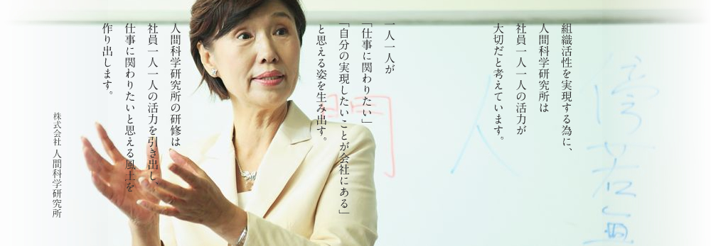 人間科学研究所の考え方
