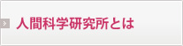 人間科学研究所とは