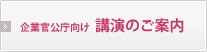 企業官公庁向け 講演のご案内