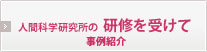 人間科学研究所の研修を受けて