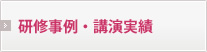 研修事例・講演実績