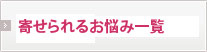 寄せられるお悩み一覧
